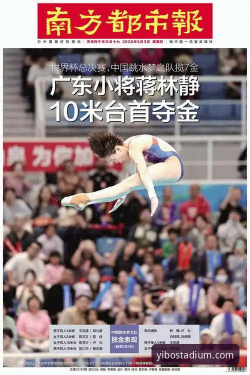 2026跳水世界杯总决赛观赛指南：从亿博体育平台入口见证蒋林静崛起