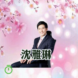 沈雅琳