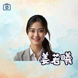 姜若曦